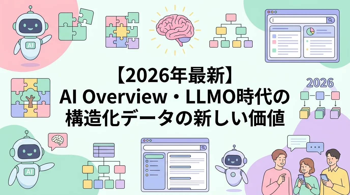 【2026年最新】AI Overview・LLMO時代の構造化データの新しい価値
