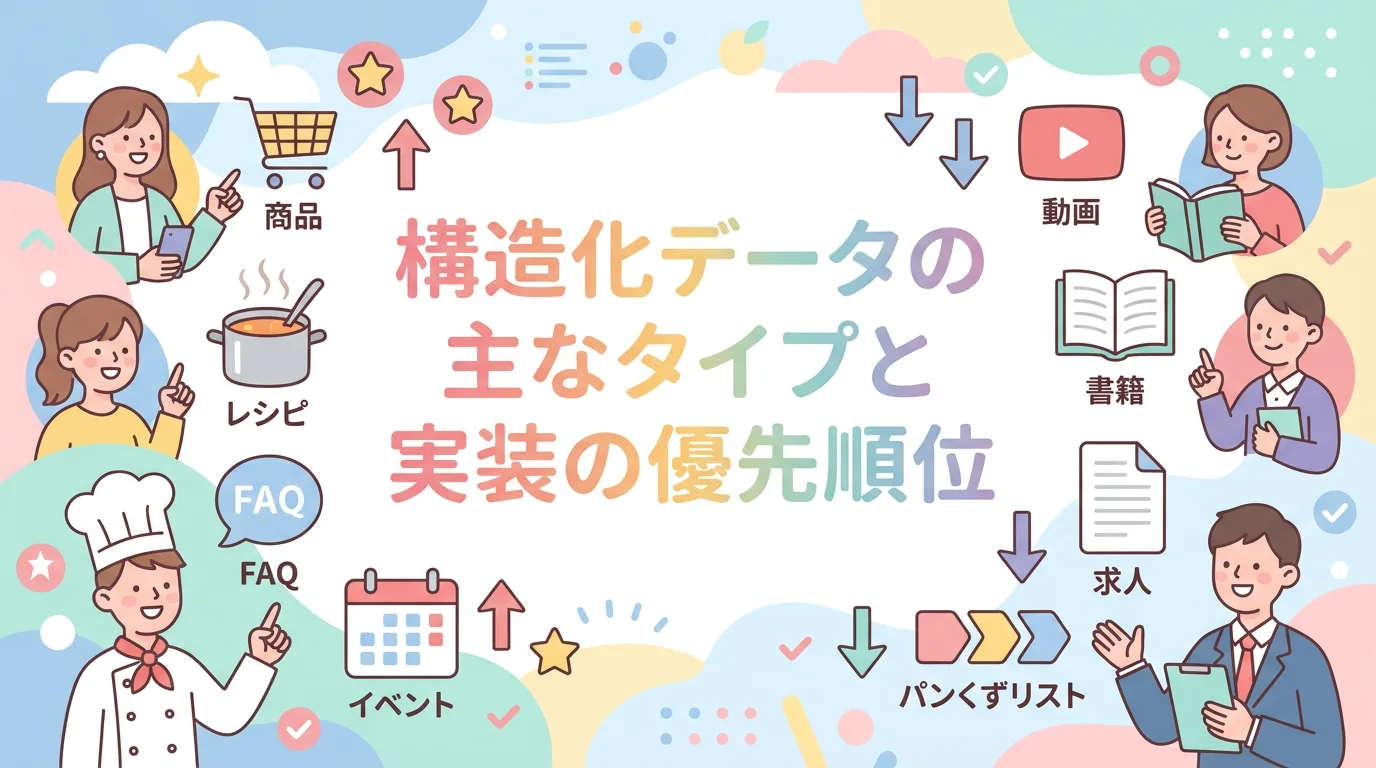 構造化データの主なタイプと実装の優先順位