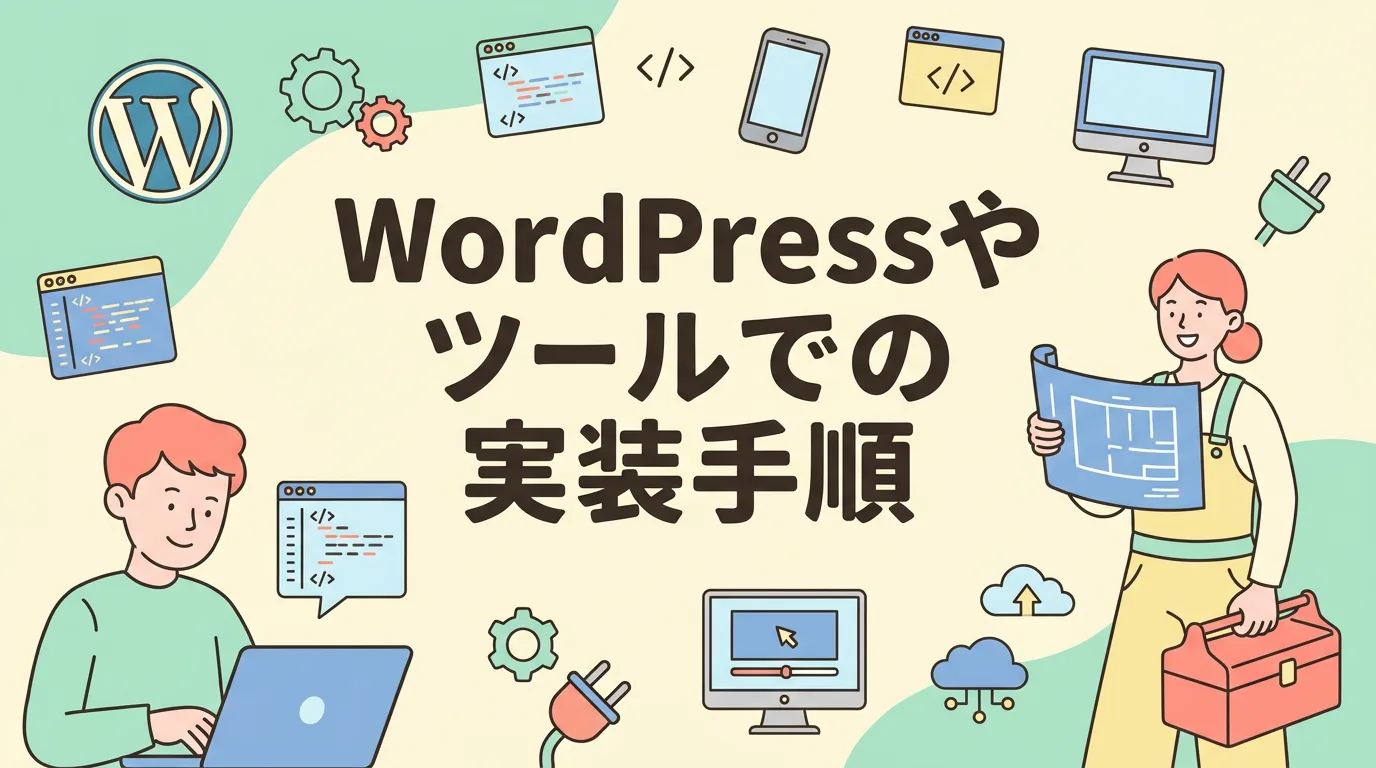 WordPressやツールでの実装手順