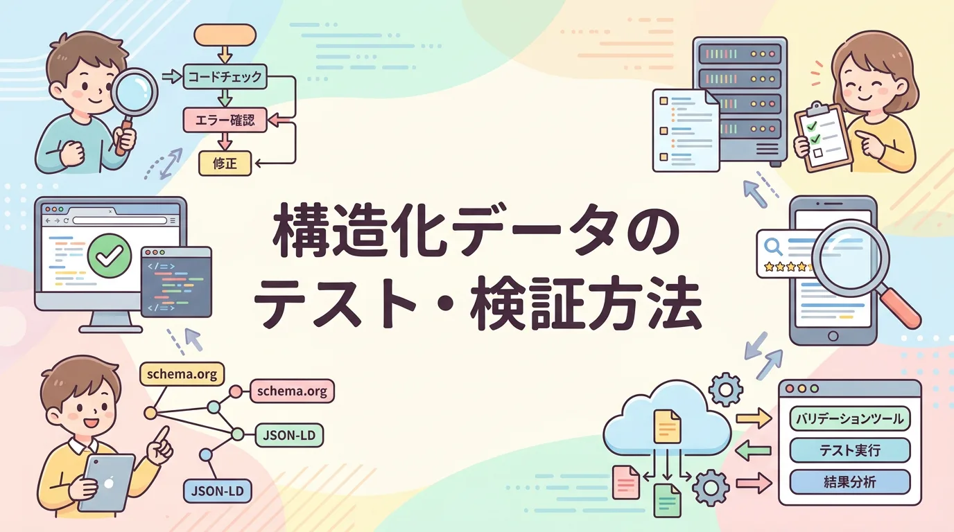 構造化データのテスト・検証方法