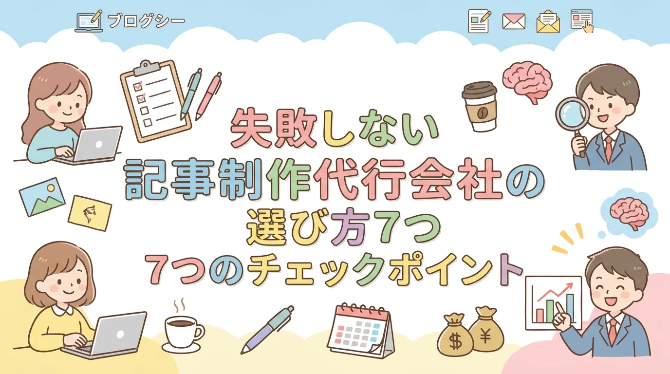 失敗しない記事制作代行会社の選び方7つのチェックポイント