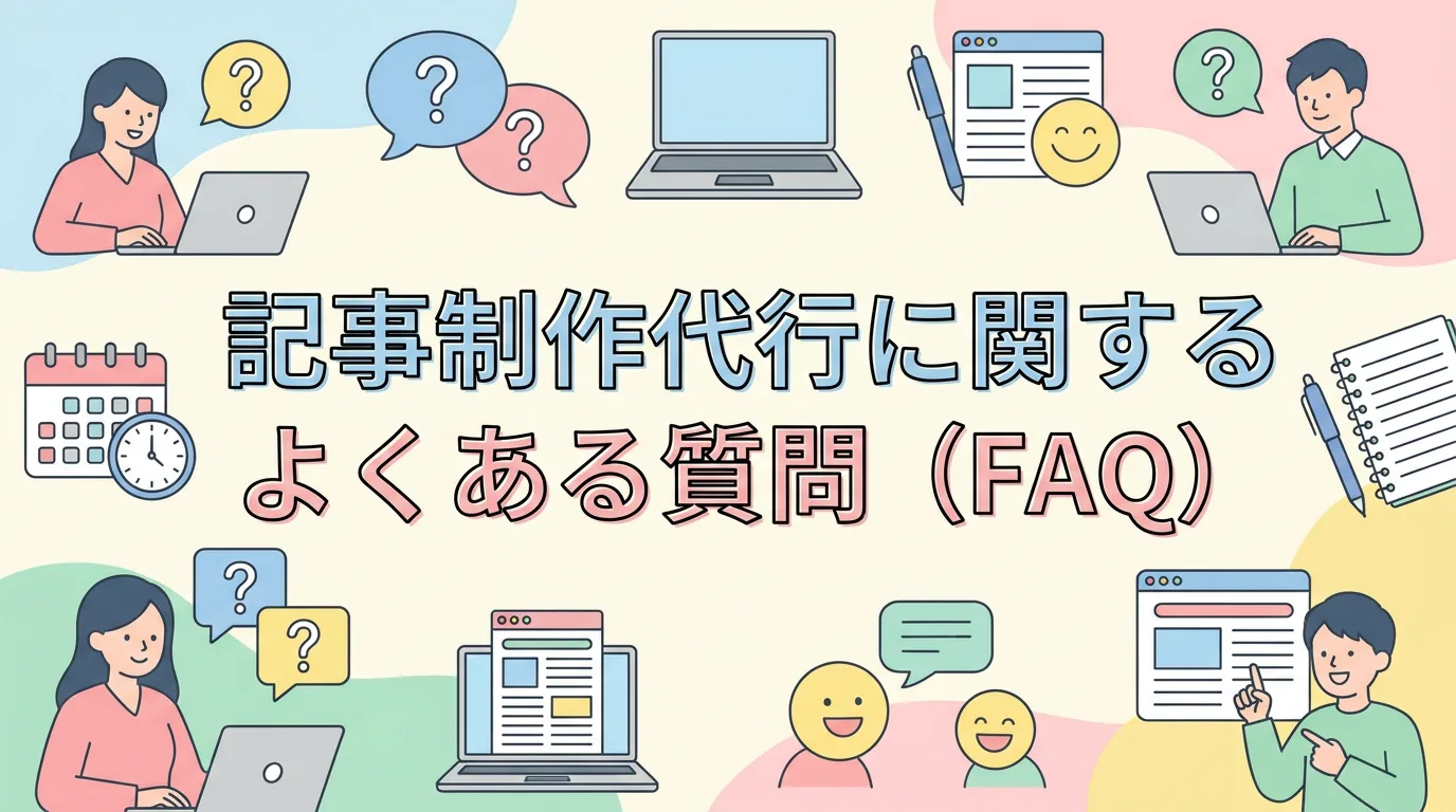 記事制作代行に関するよくある質問(FAQ)