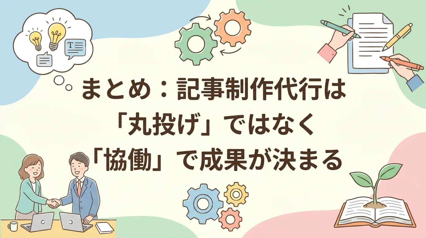 まとめ:記事制作代行は「丸投げ」ではなく「協働」で成果が決まる