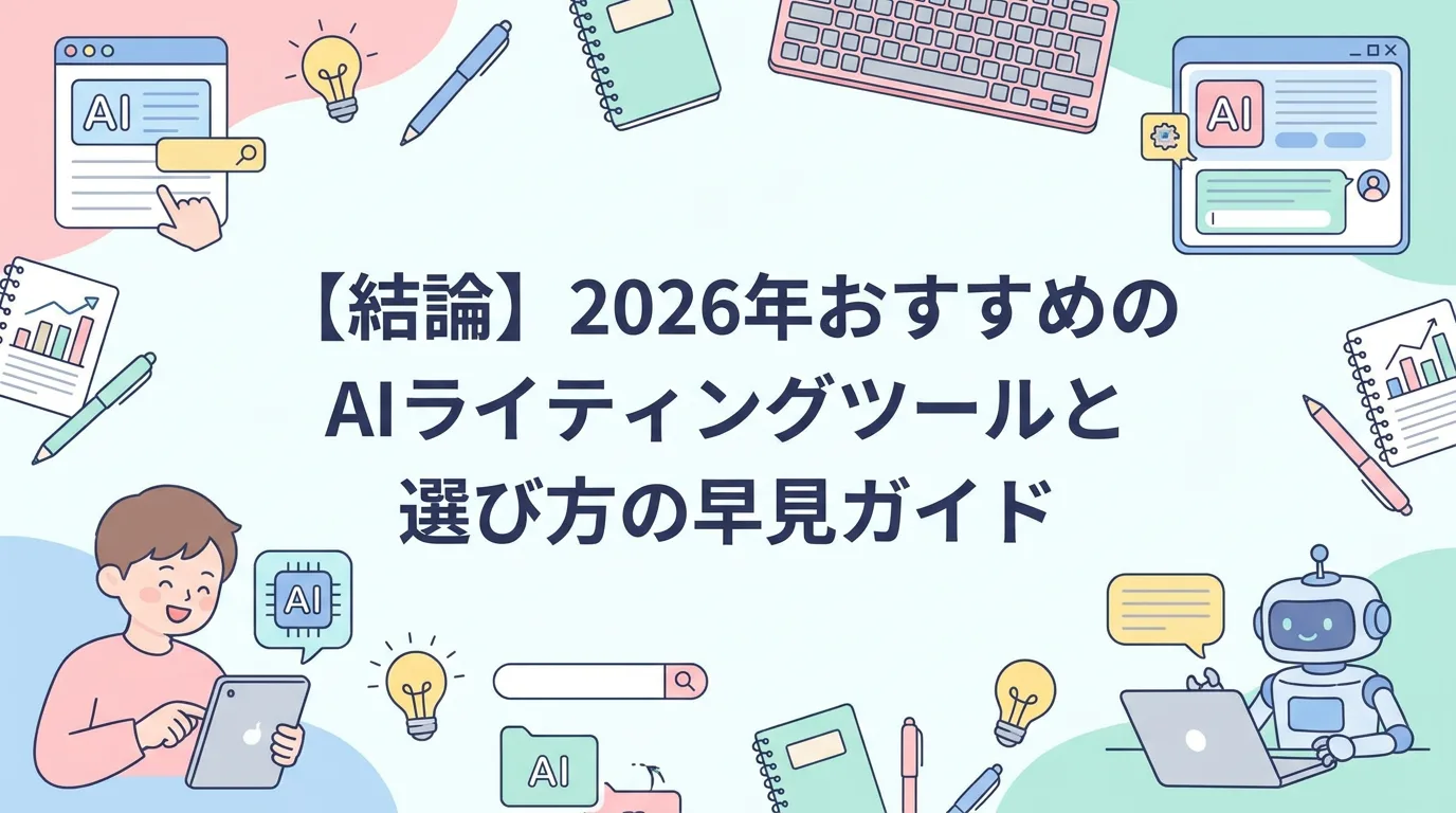 【結論】2026年おすすめのAIライティングツールと選び方の早見ガイド