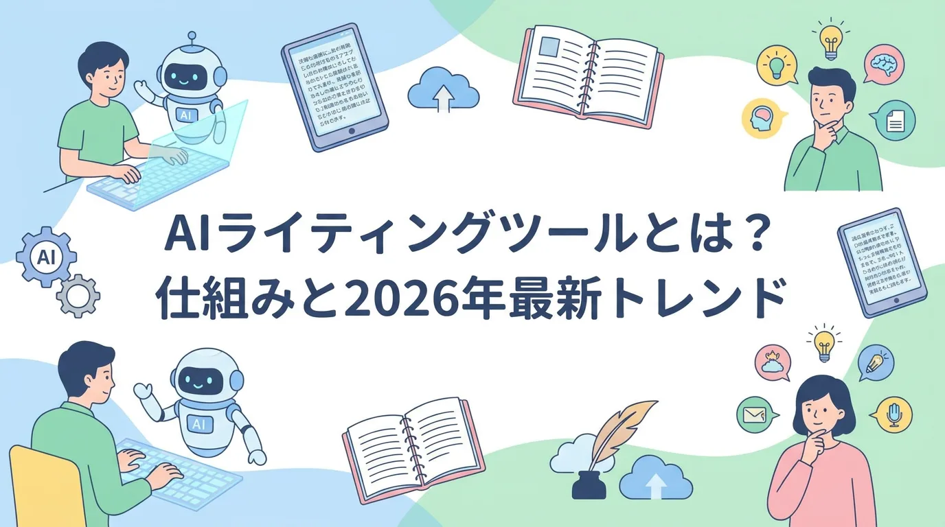 AIライティングツールとは?仕組みと2026年最新トレンド