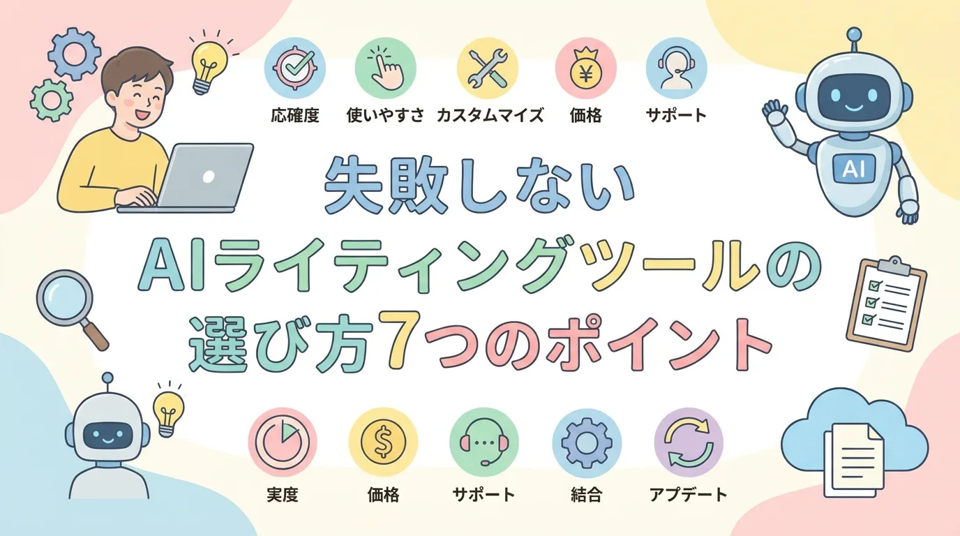 失敗しないAIライティングツールの選び方7つのポイント