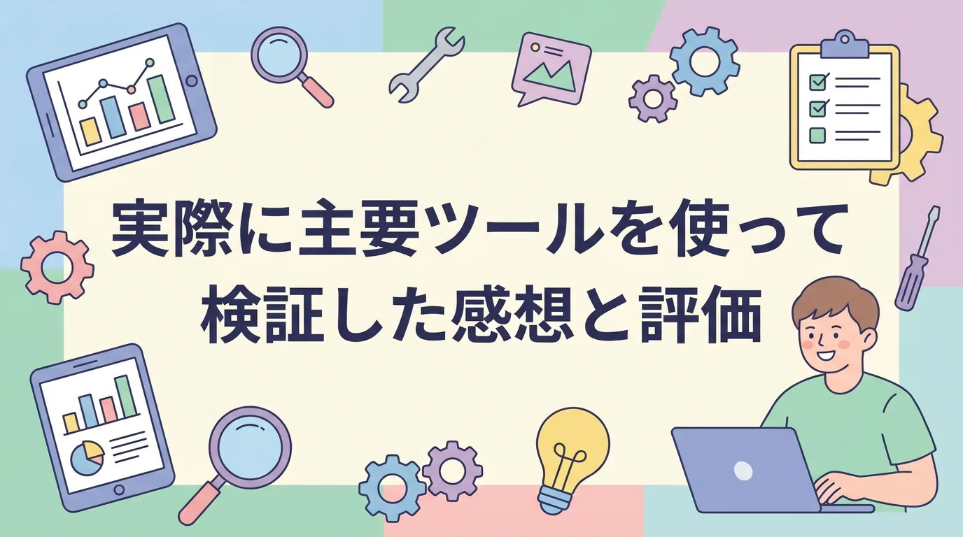実際に主要ツールを使って検証した感想と評価