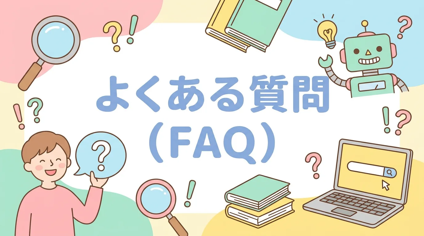 よくある質問(FAQ)