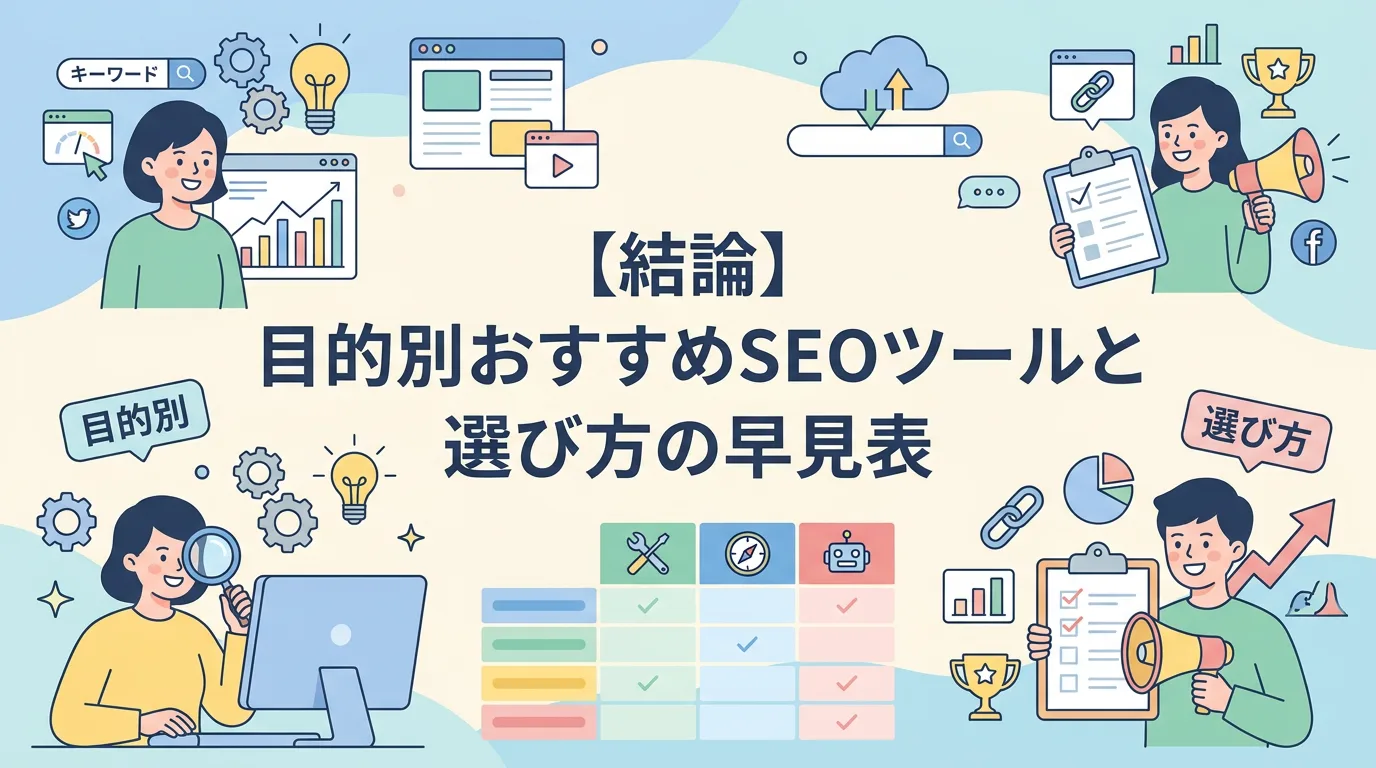 【結論】目的別おすすめSEOツールと選び方の早見表