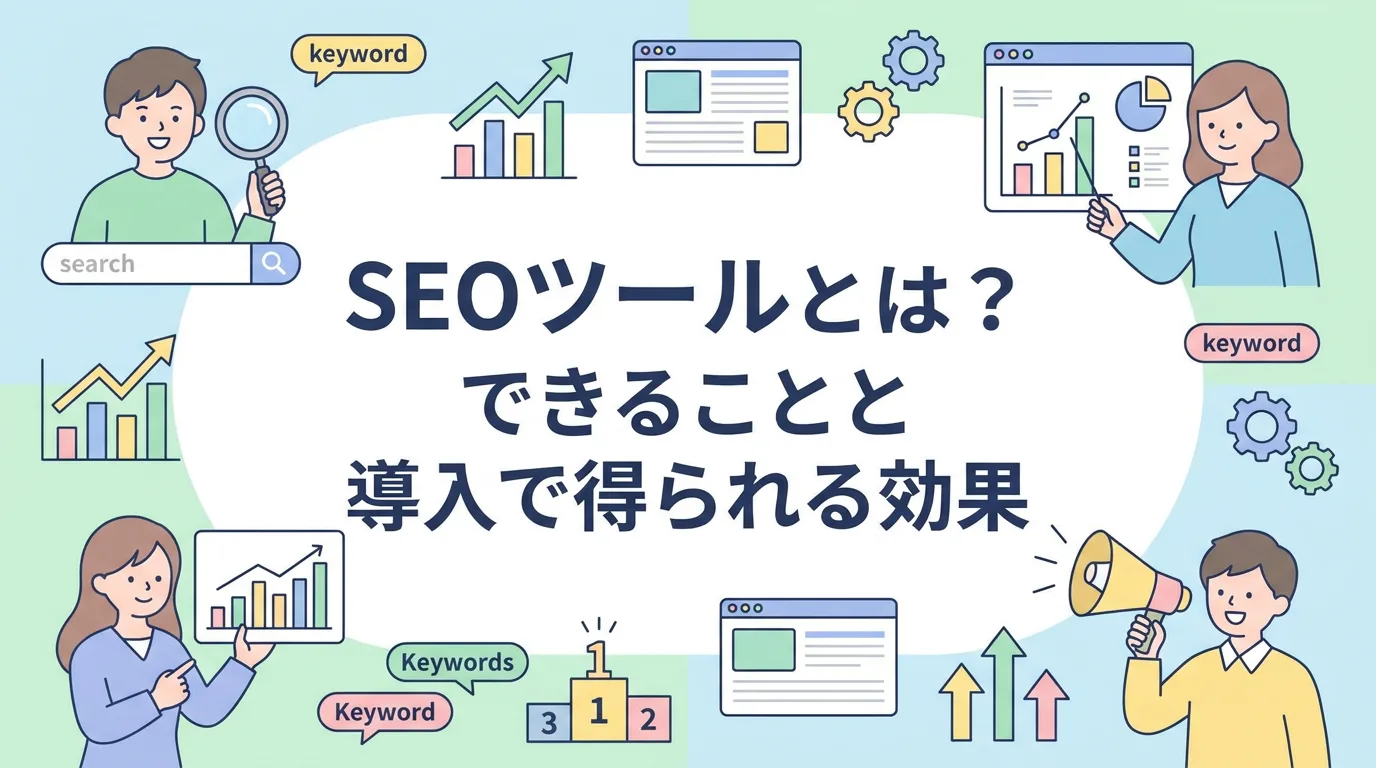 SEOツールとは?できることと導入で得られる効果