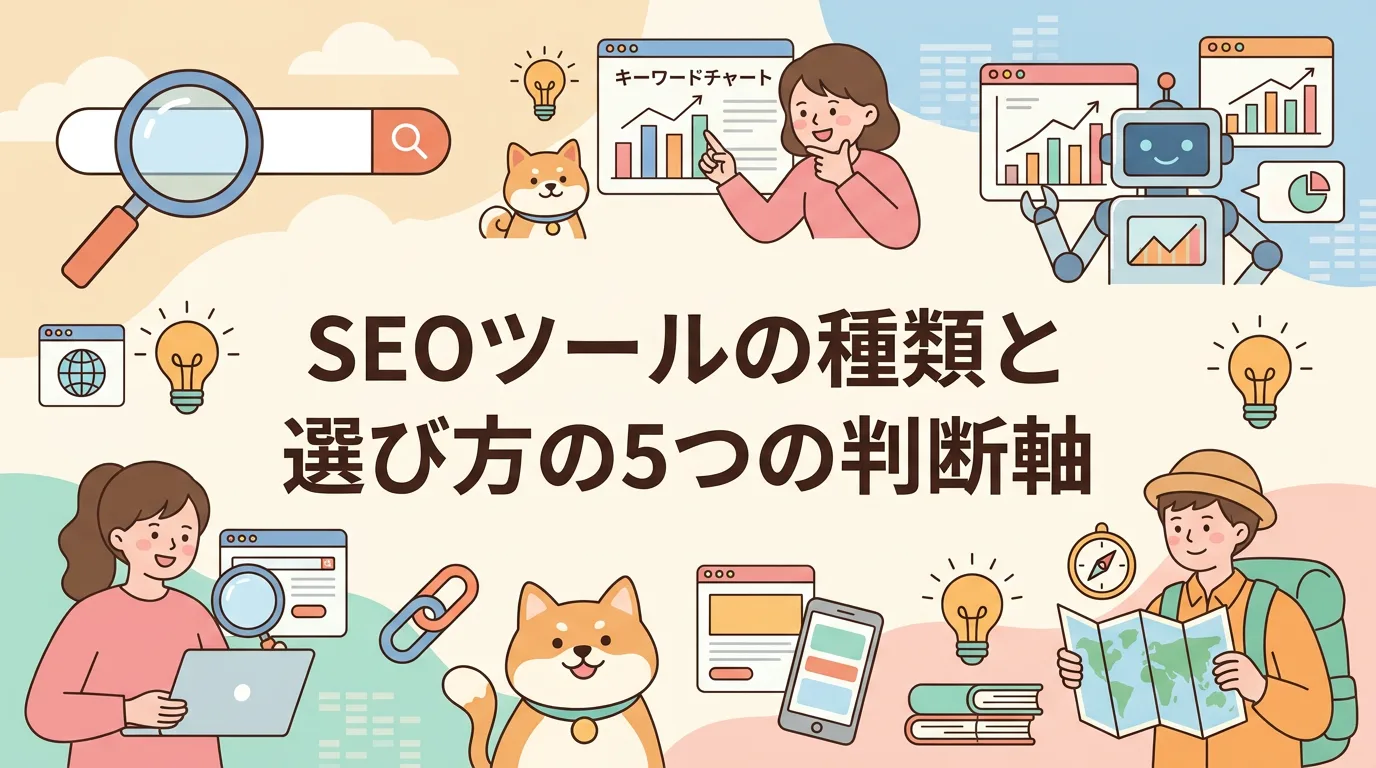 SEOツールの種類と選び方の5つの判断軸