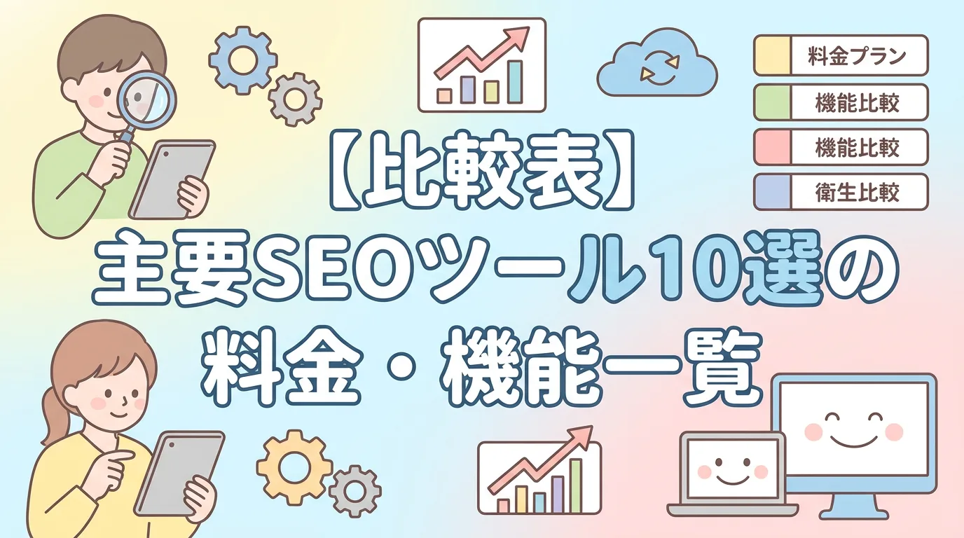 【比較表】主要SEOツール10選の料金・機能一覧