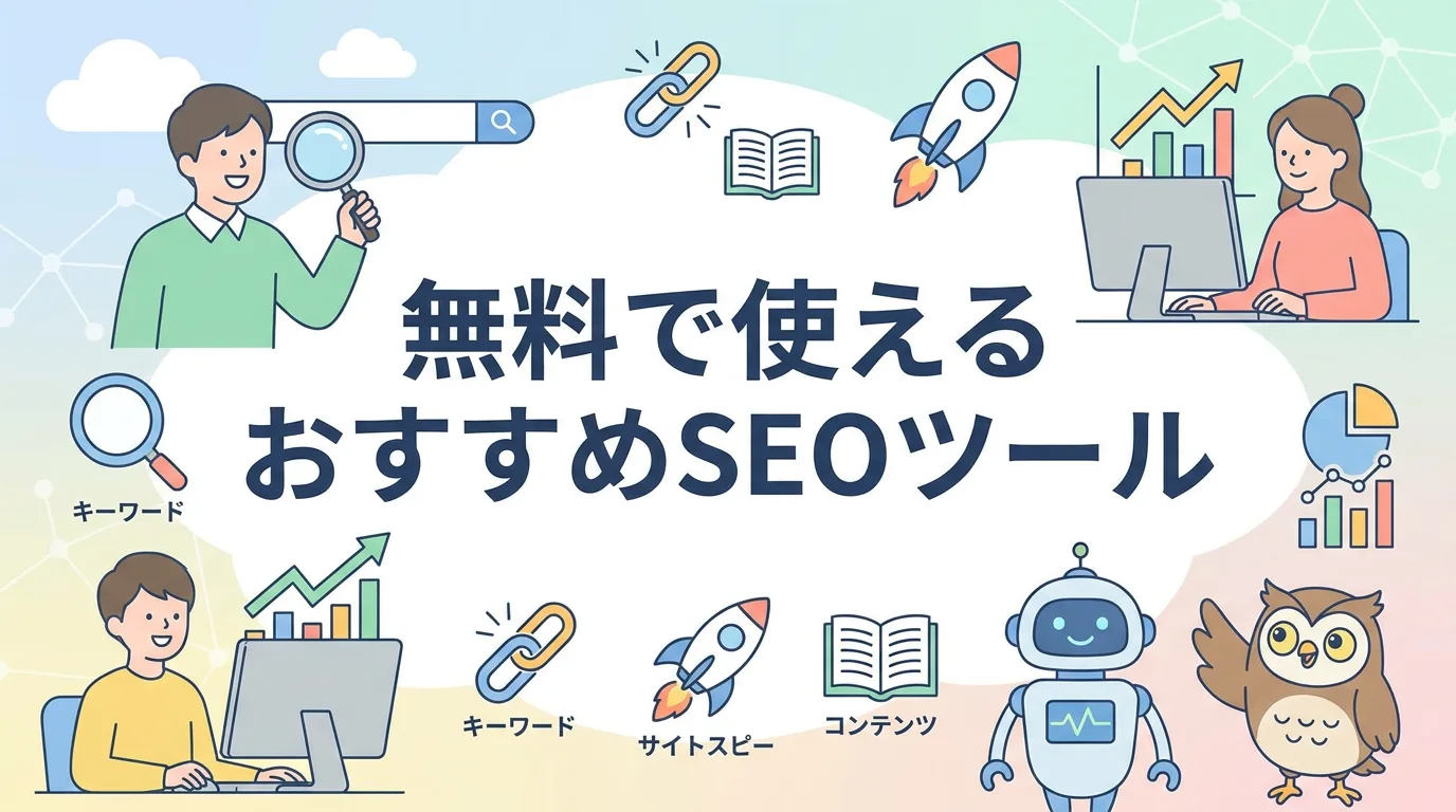 無料で使えるおすすめSEOツール