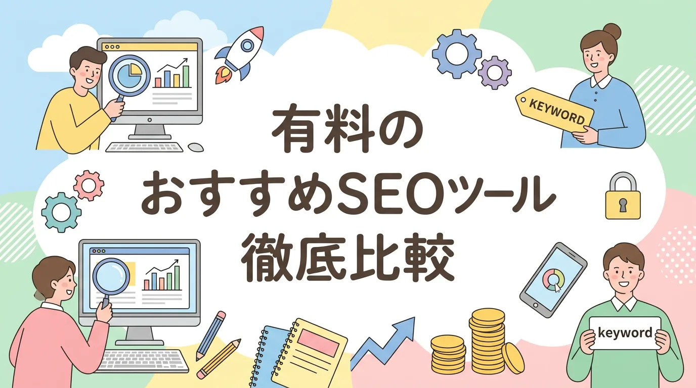 有料のおすすめSEOツール徹底比較