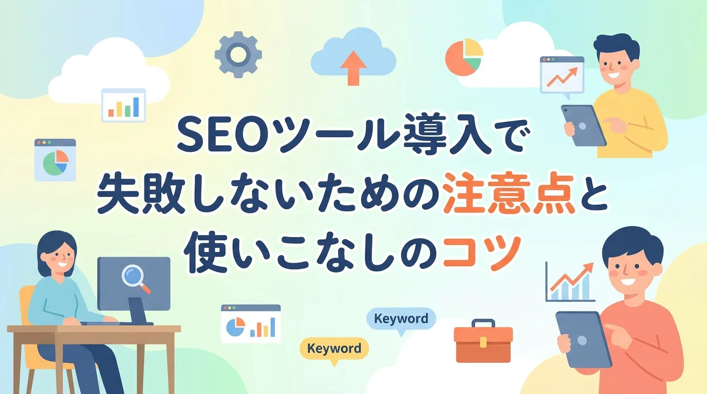 SEOツール導入で失敗しないための注意点と使いこなしのコツ