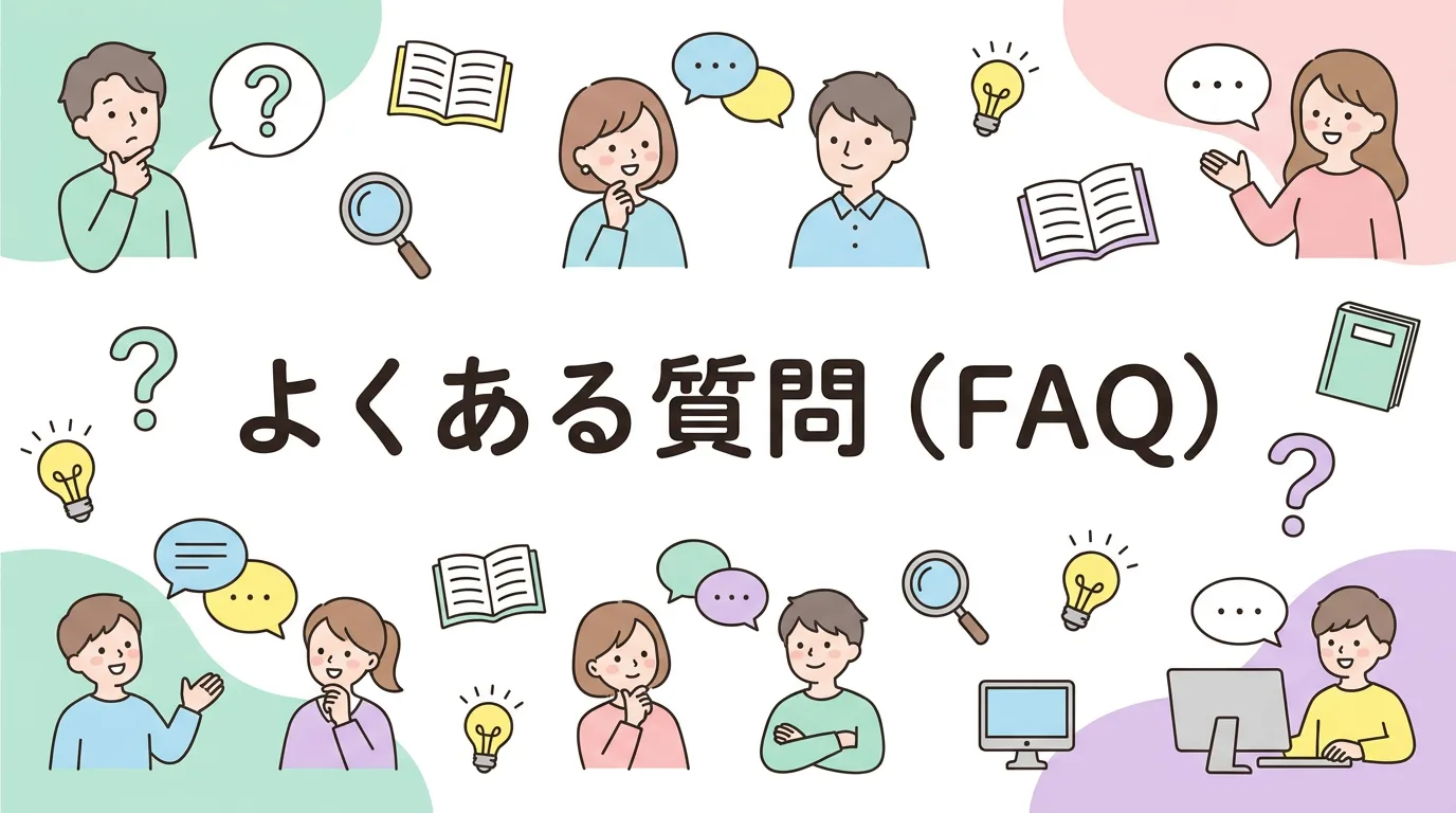 よくある質問(FAQ)