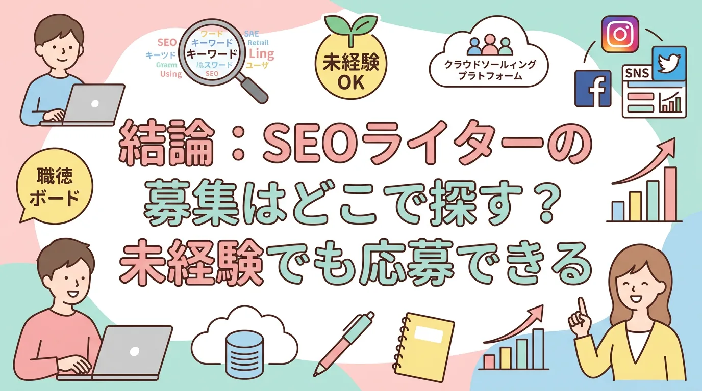 結論:SEOライターの募集はどこで探す?未経験でも応募できる