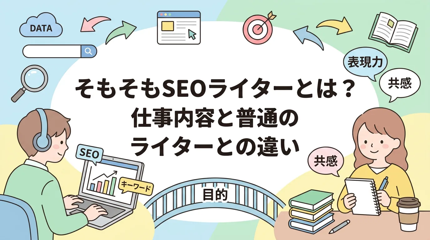 そもそもSEOライターとは?仕事内容と普通のライターとの違い