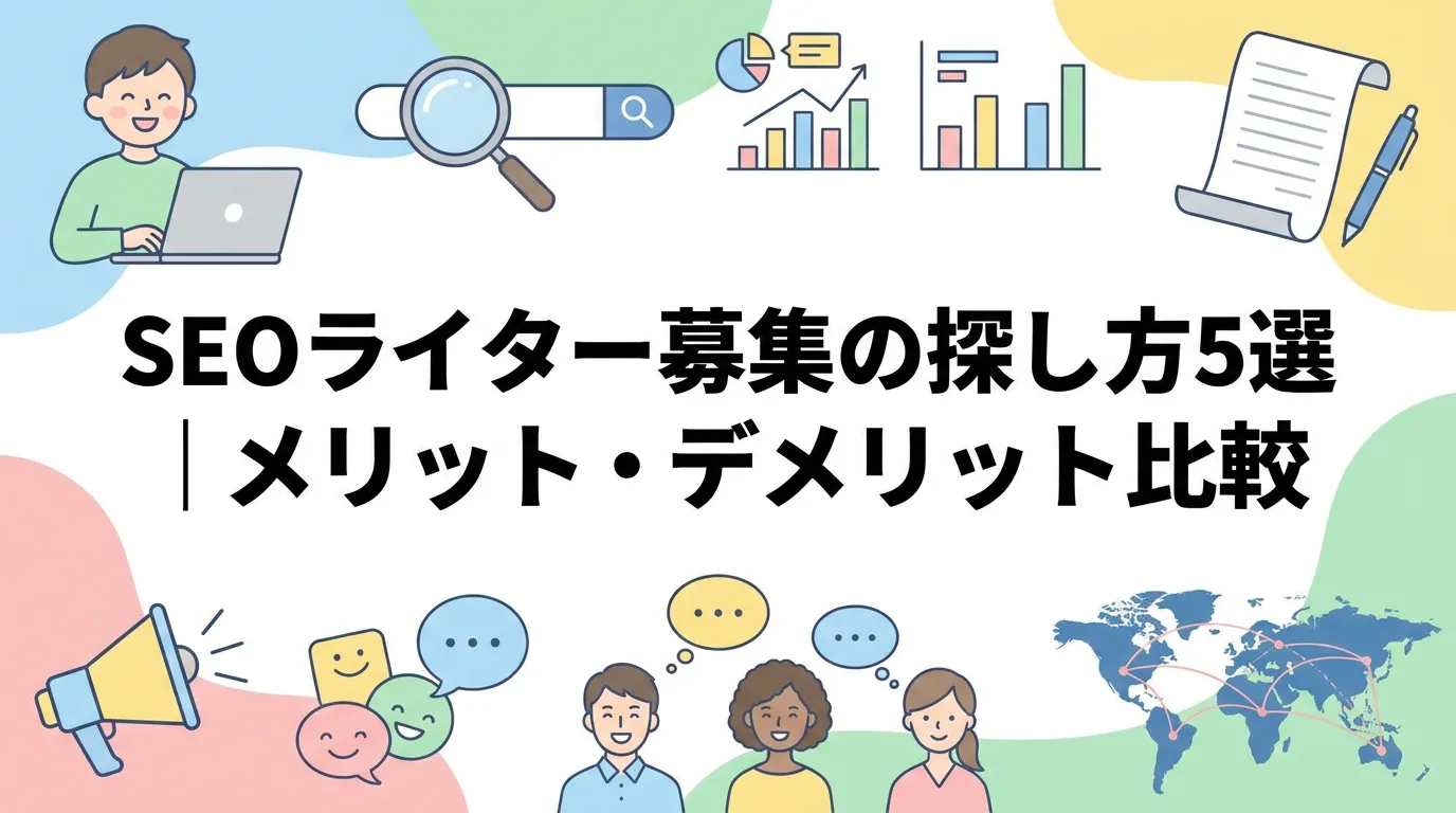 SEOライター募集の探し方5選|メリット・デメリット比較