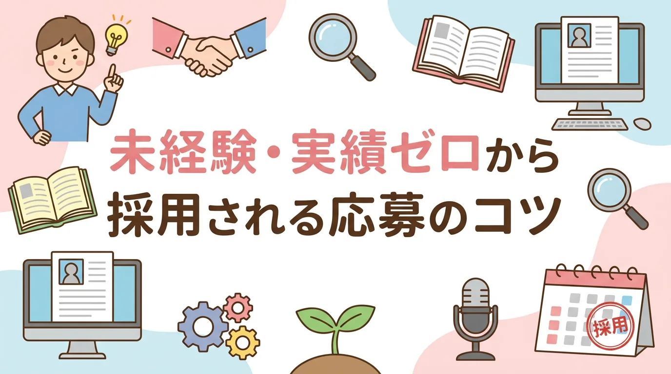 未経験・実績ゼロから採用される応募のコツ
