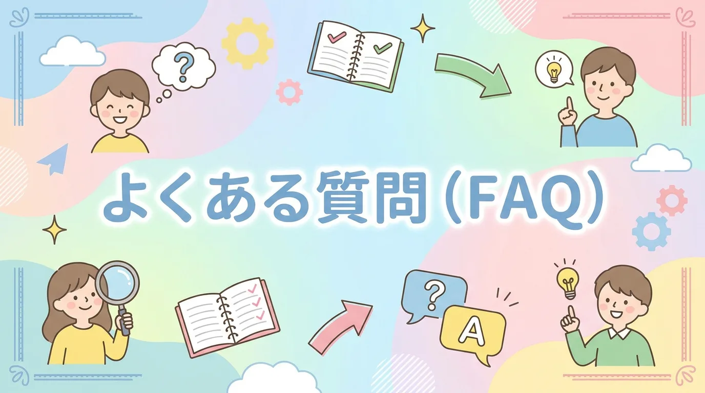よくある質問(FAQ)