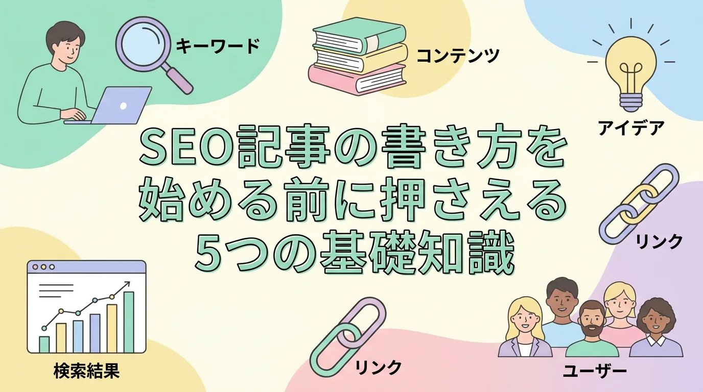 SEO記事の書き方を始める前に押さえる5つの基礎知識