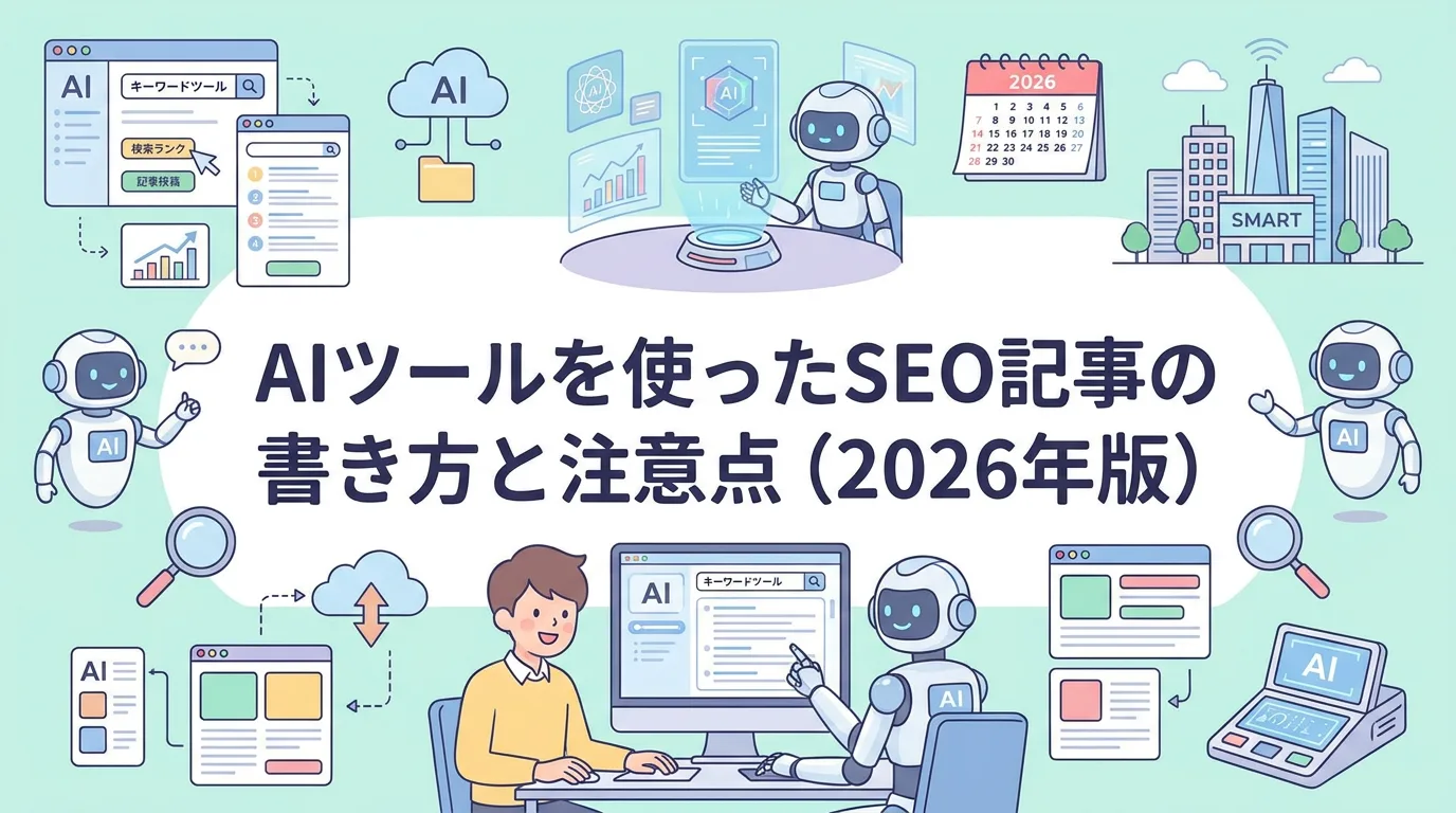 AIツールを使ったSEO記事の書き方と注意点(2026年版)