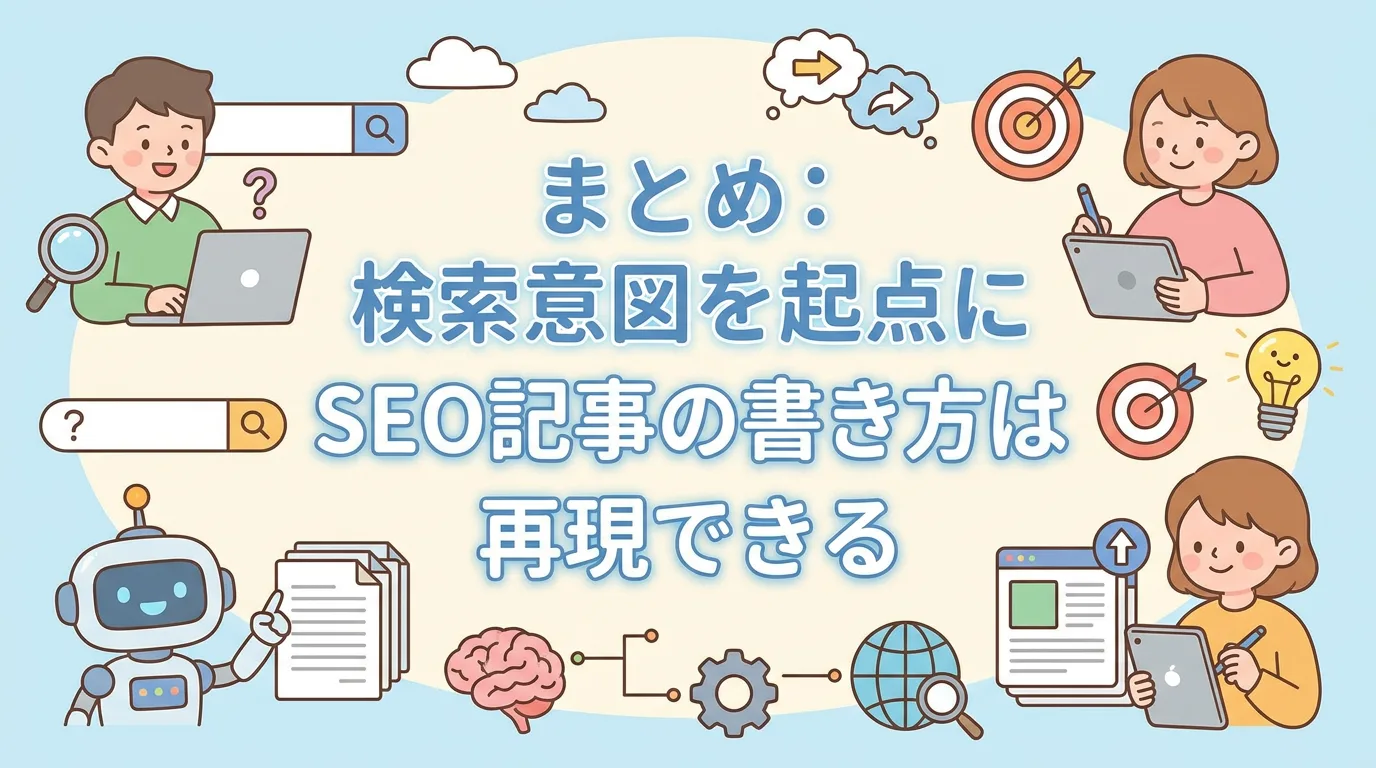 まとめ:検索意図を起点にすればSEO記事の書き方は再現できる
