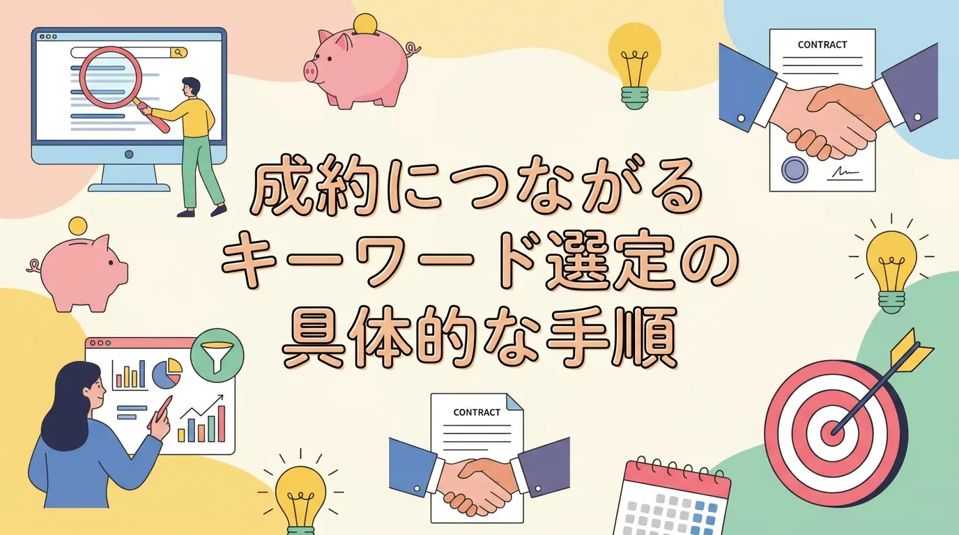 成約につながるキーワード選定の具体的な手順