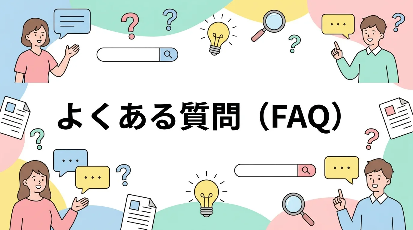 よくある質問(FAQ)