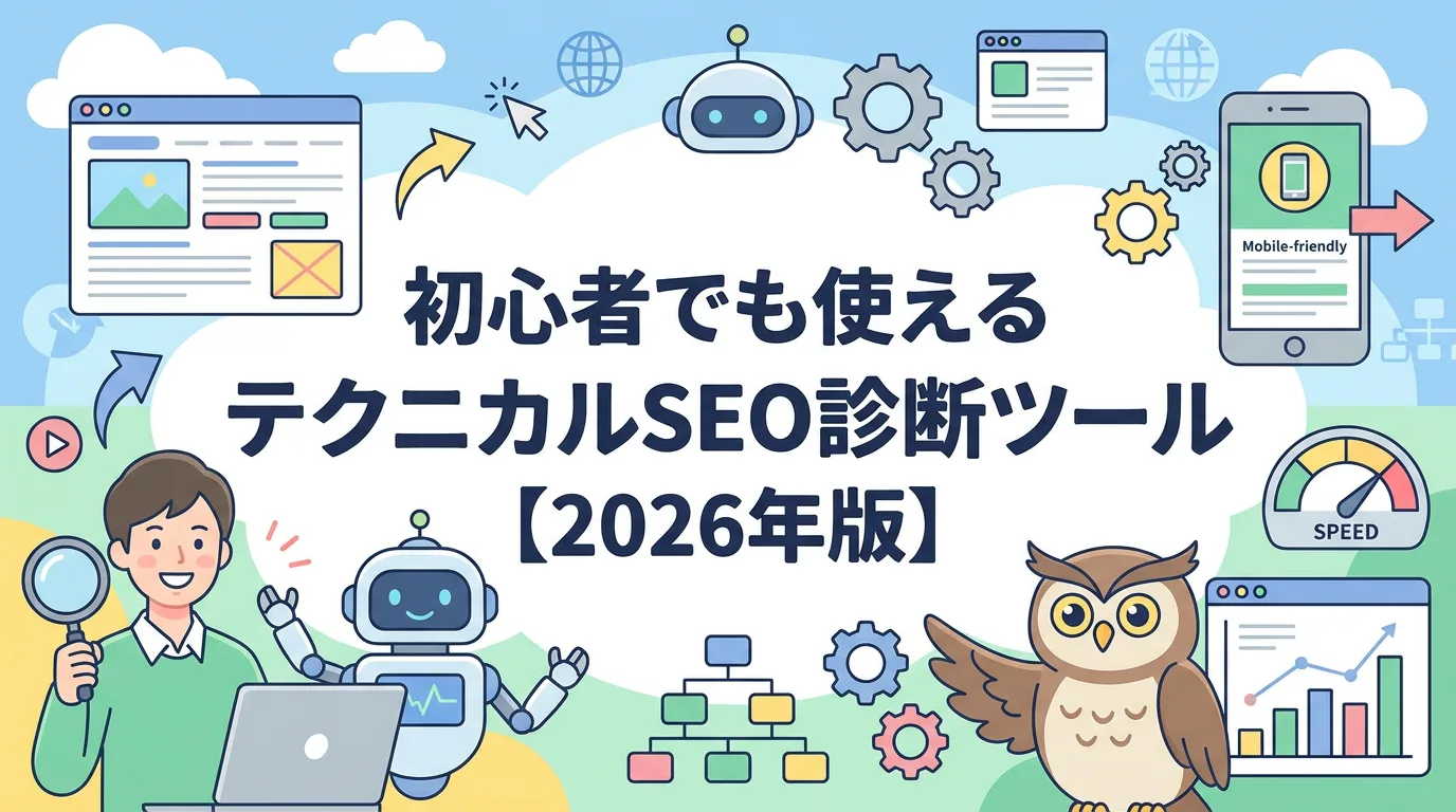 初心者でも使えるテクニカルSEO診断ツール【2026年版】