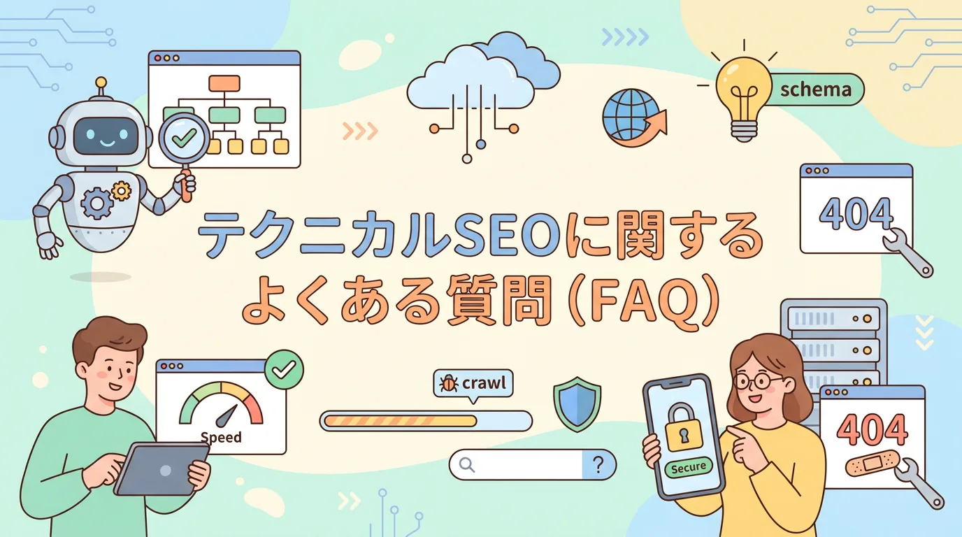 テクニカルSEOに関するよくある質問(FAQ)