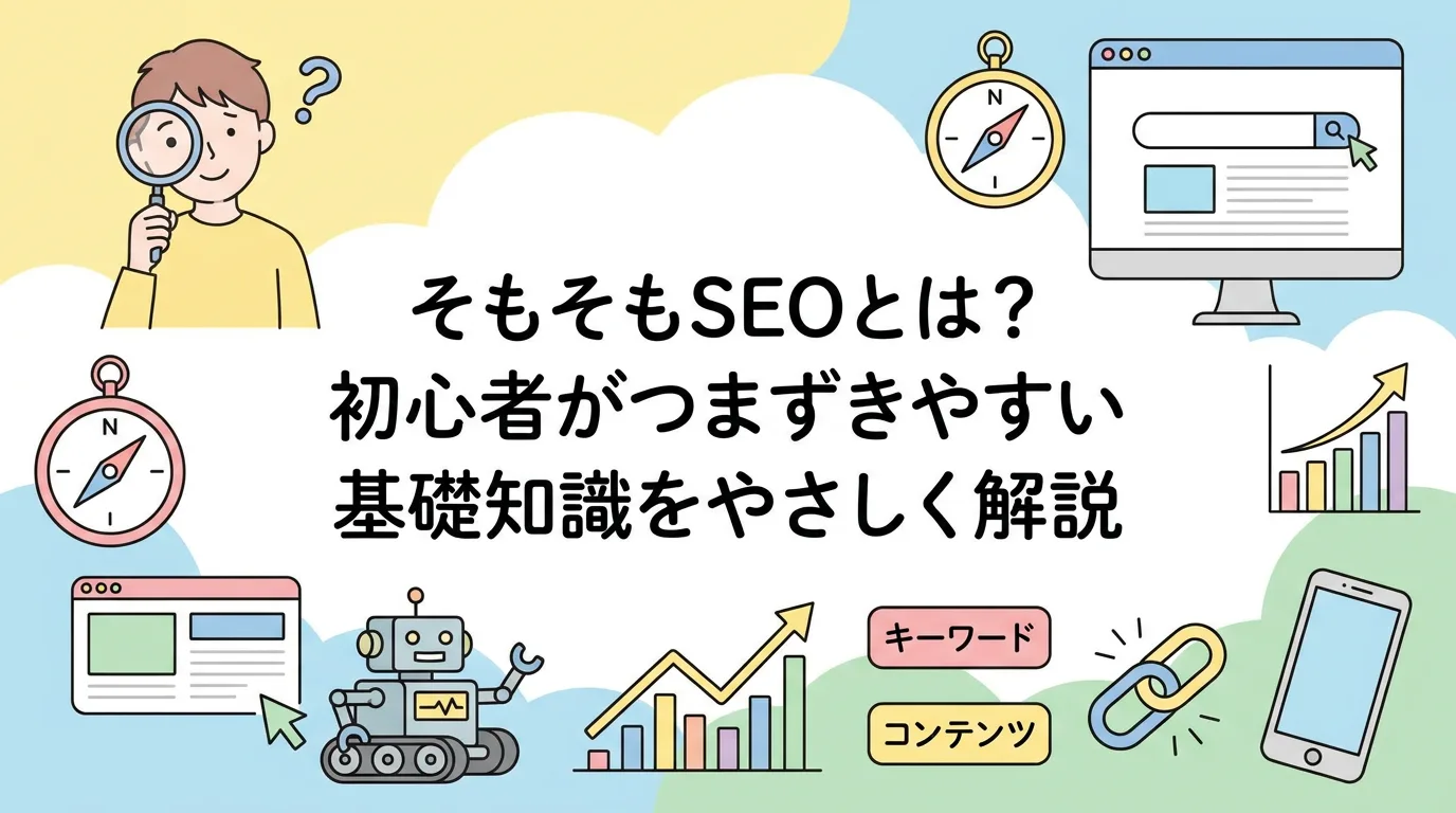 そもそもSEOとは?初心者がつまずきやすい基礎知識をやさしく解説