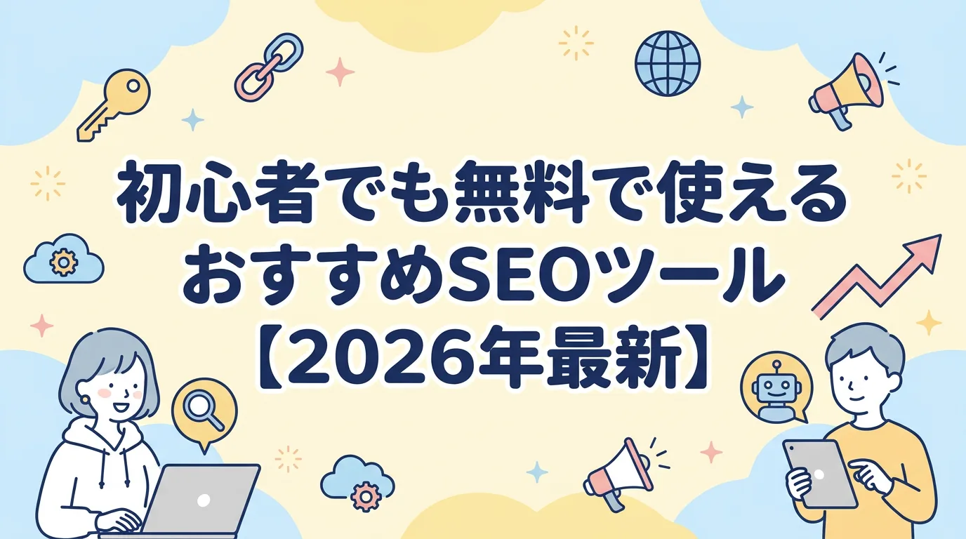 初心者でも無料で使えるおすすめSEOツール【2026年最新】