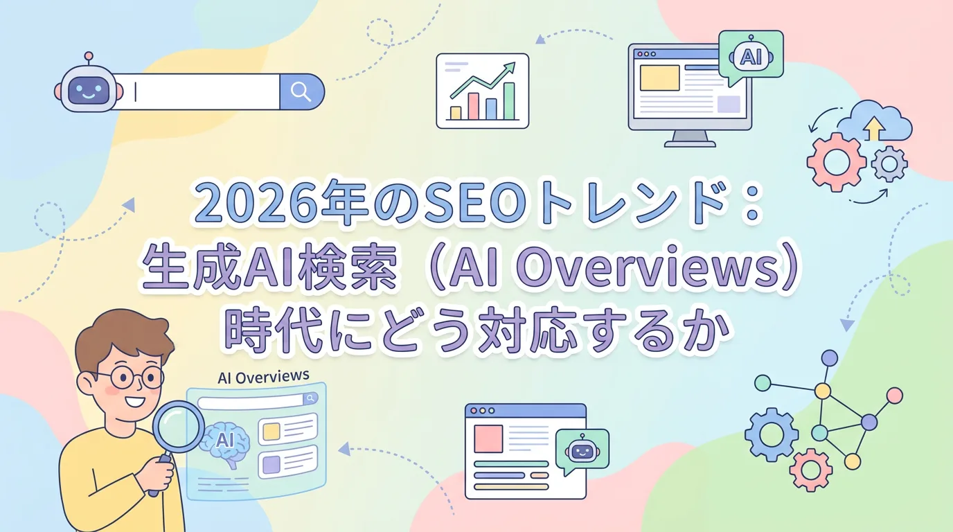 2026年のSEOトレンド:生成AI検索(AI Overviews)時代にどう対応するか