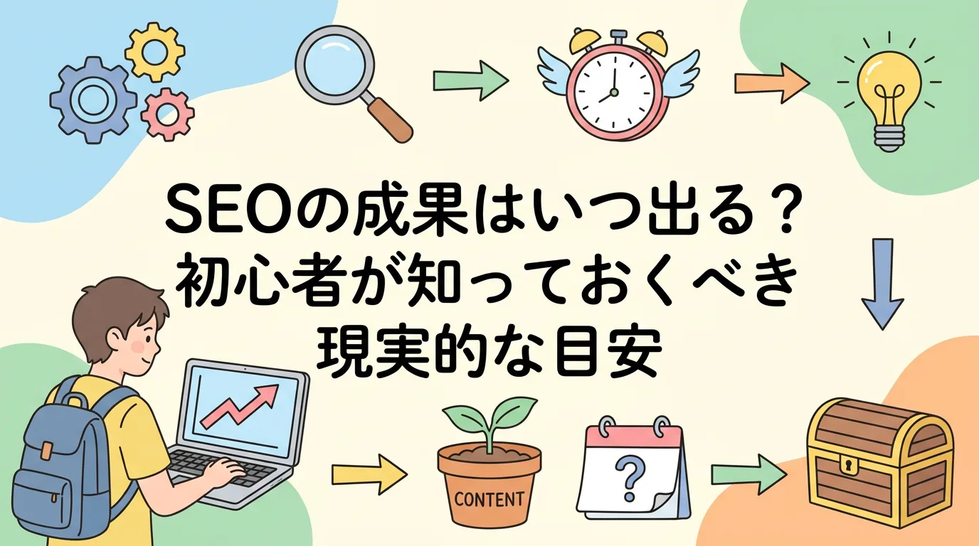 SEOの成果はいつ出る?初心者が知っておくべき現実的な目安