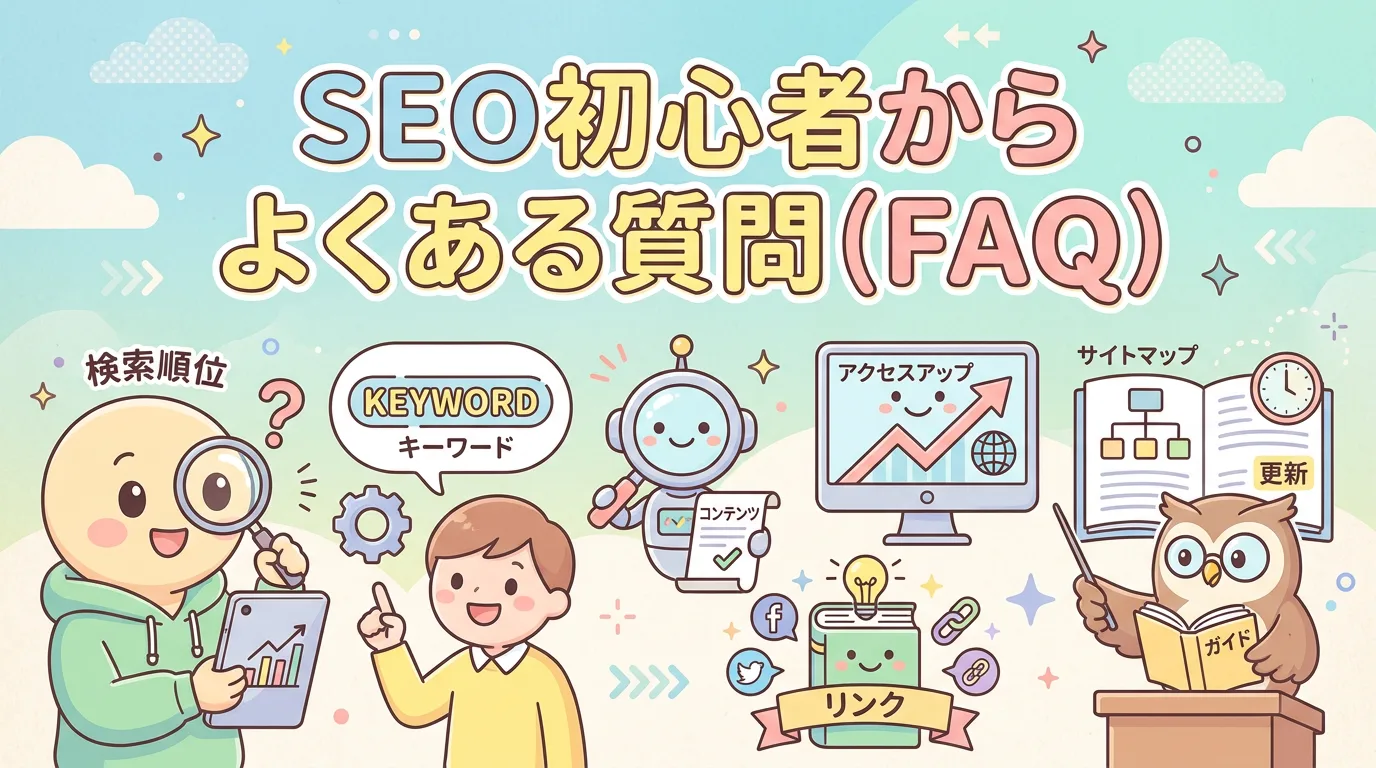 SEO初心者からよくある質問(FAQ)