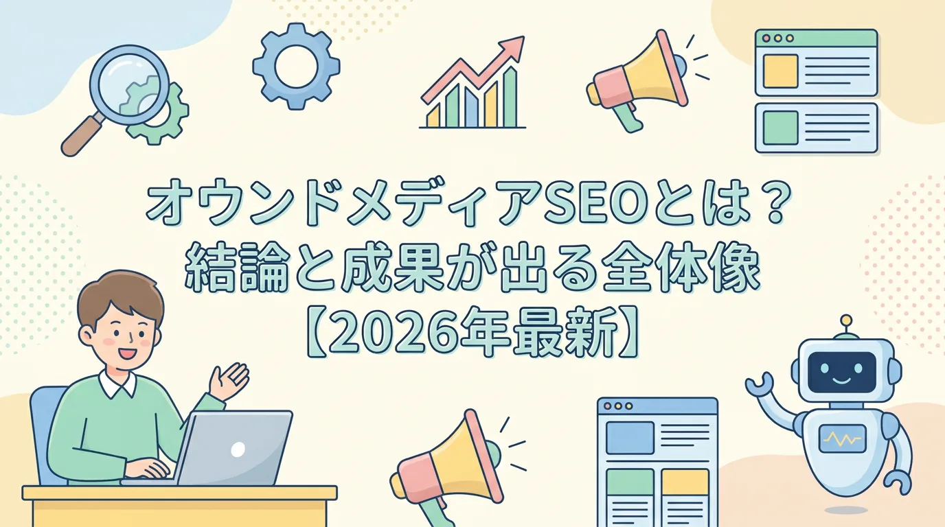 オウンドメディアSEOとは？結論と成果が出る全体像【2026年最新】
