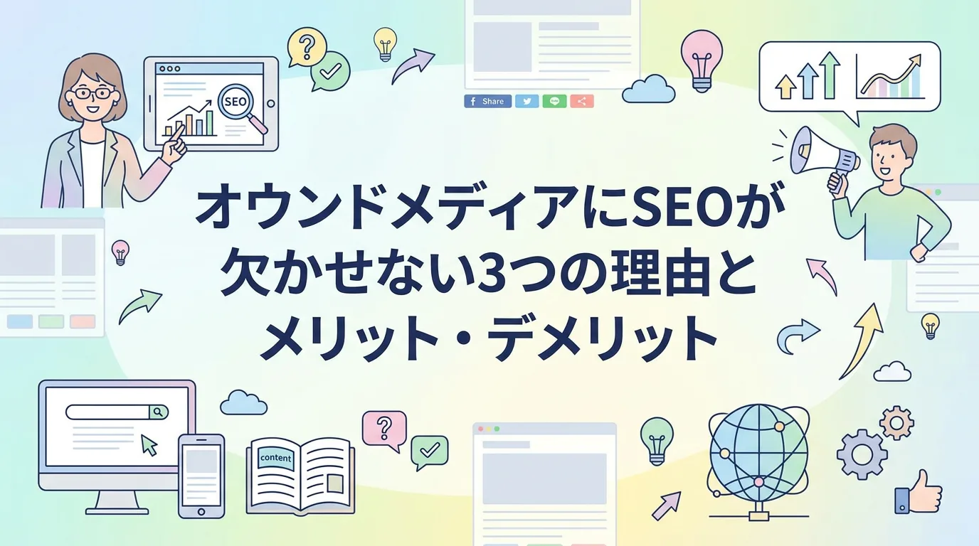 オウンドメディアにSEOが欠かせない3つの理由とメリット・デメリット