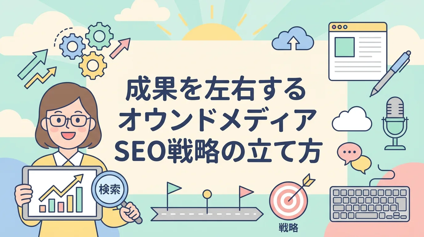 成果を左右するオウンドメディアSEO戦略の立て方