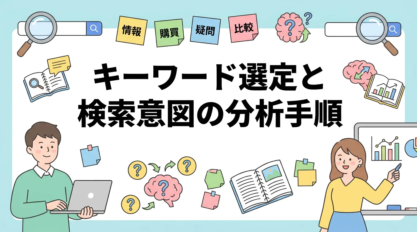 キーワード選定と検索意図の分析手順