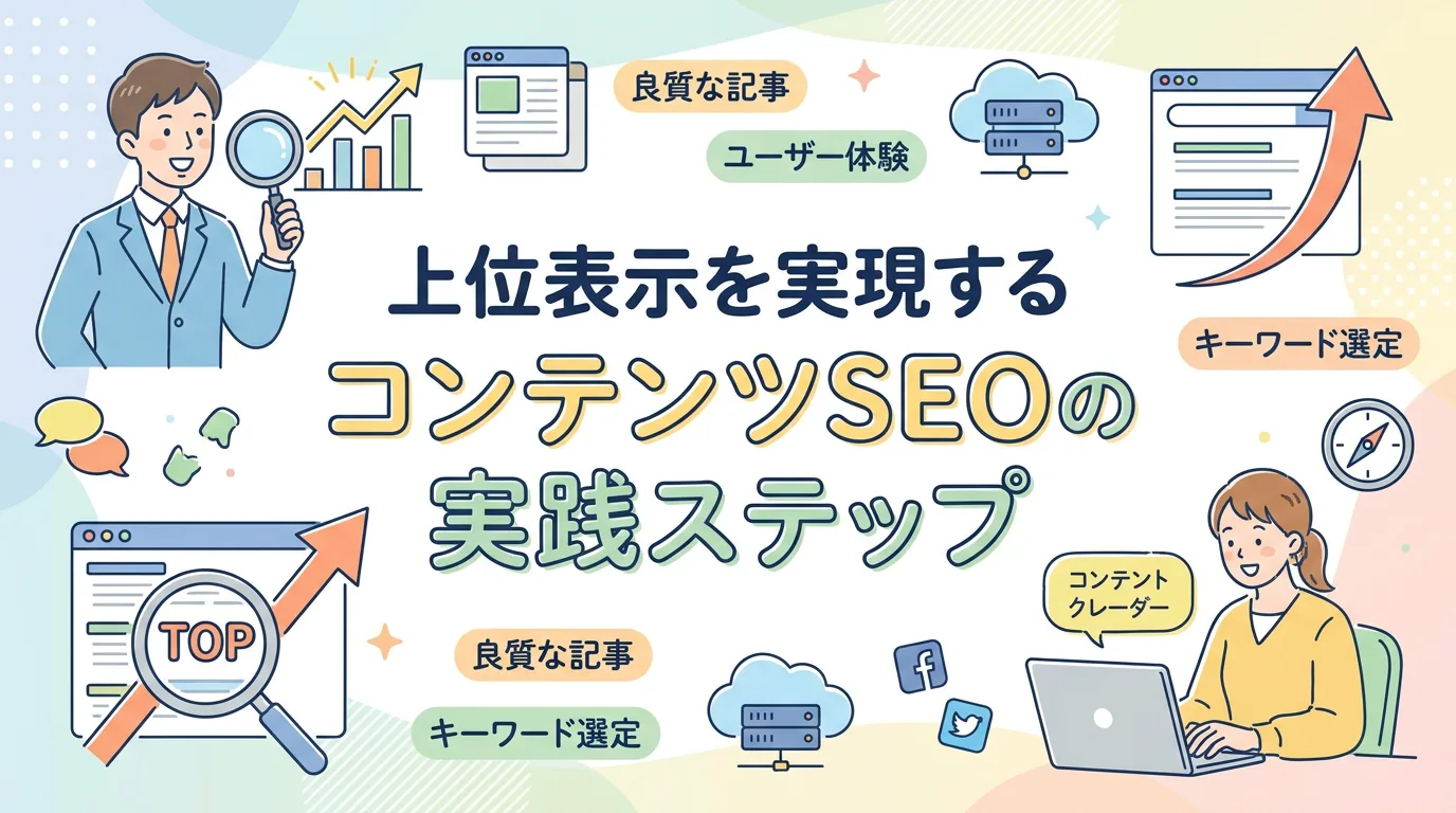 上位表示を実現するコンテンツSEOの実践ステップ
