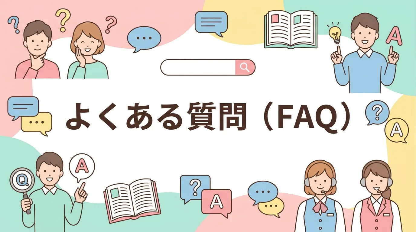 よくある質問（FAQ）