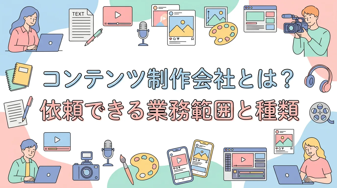 コンテンツ制作会社とは？依頼できる業務範囲と種類