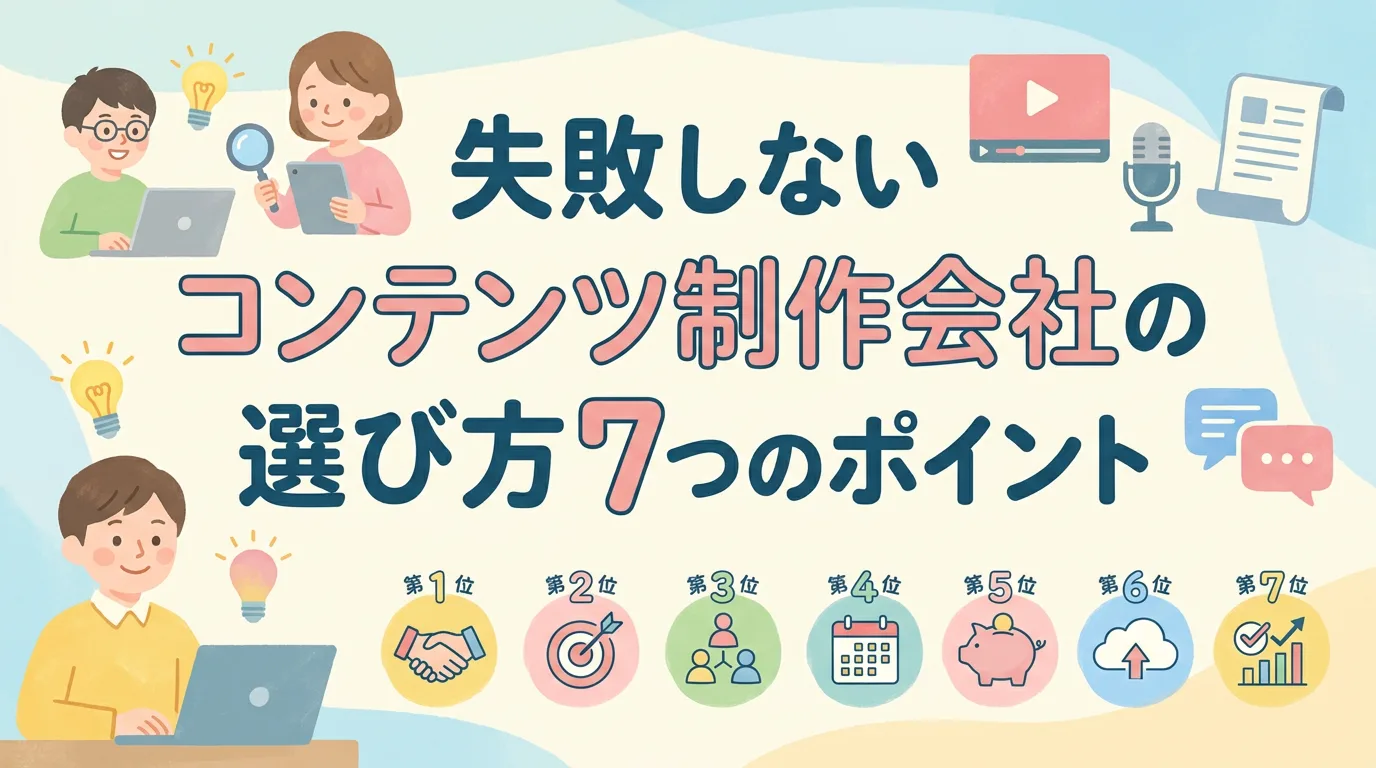 失敗しないコンテンツ制作会社の選び方7つのポイント