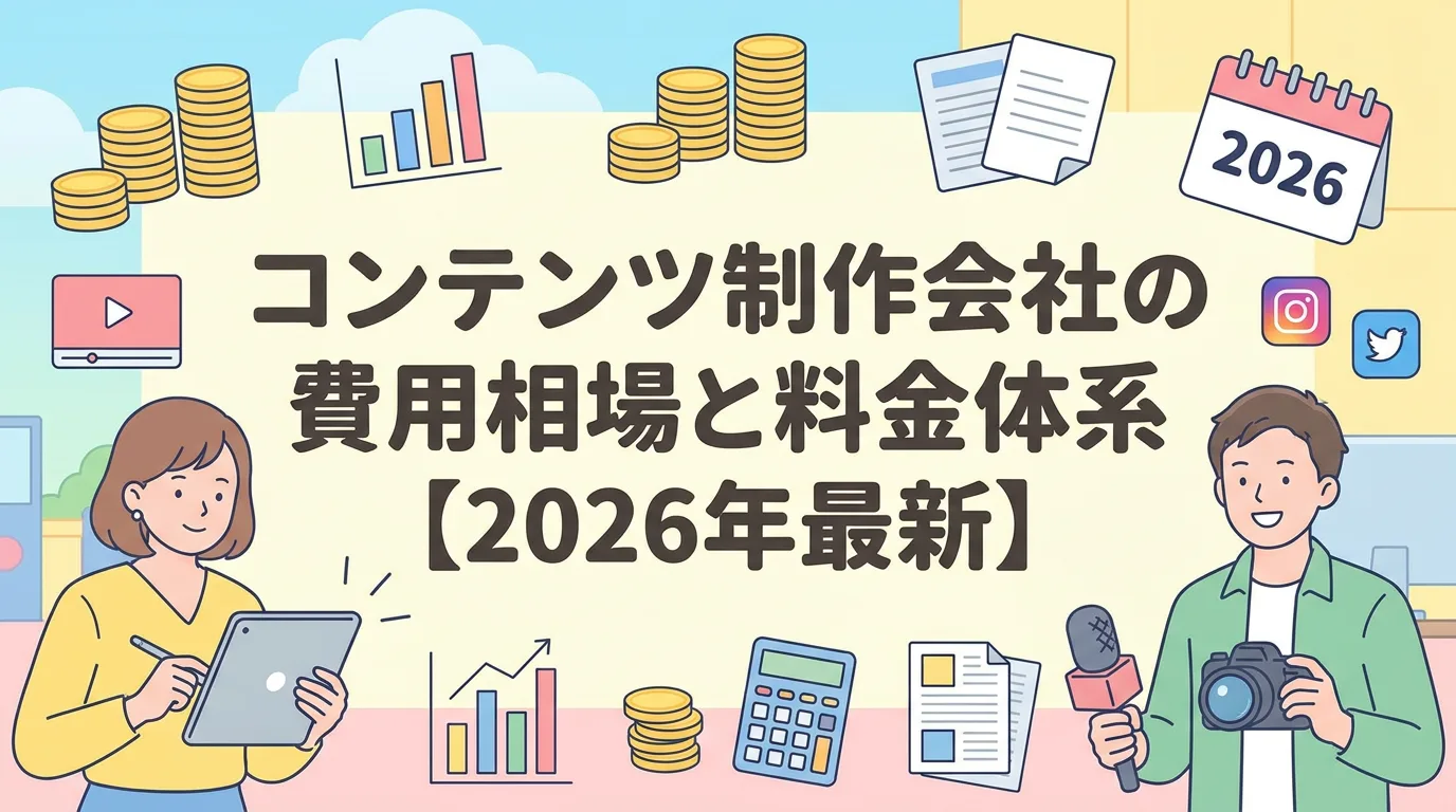 コンテンツ制作会社の費用相場と料金体系【2026年最新】