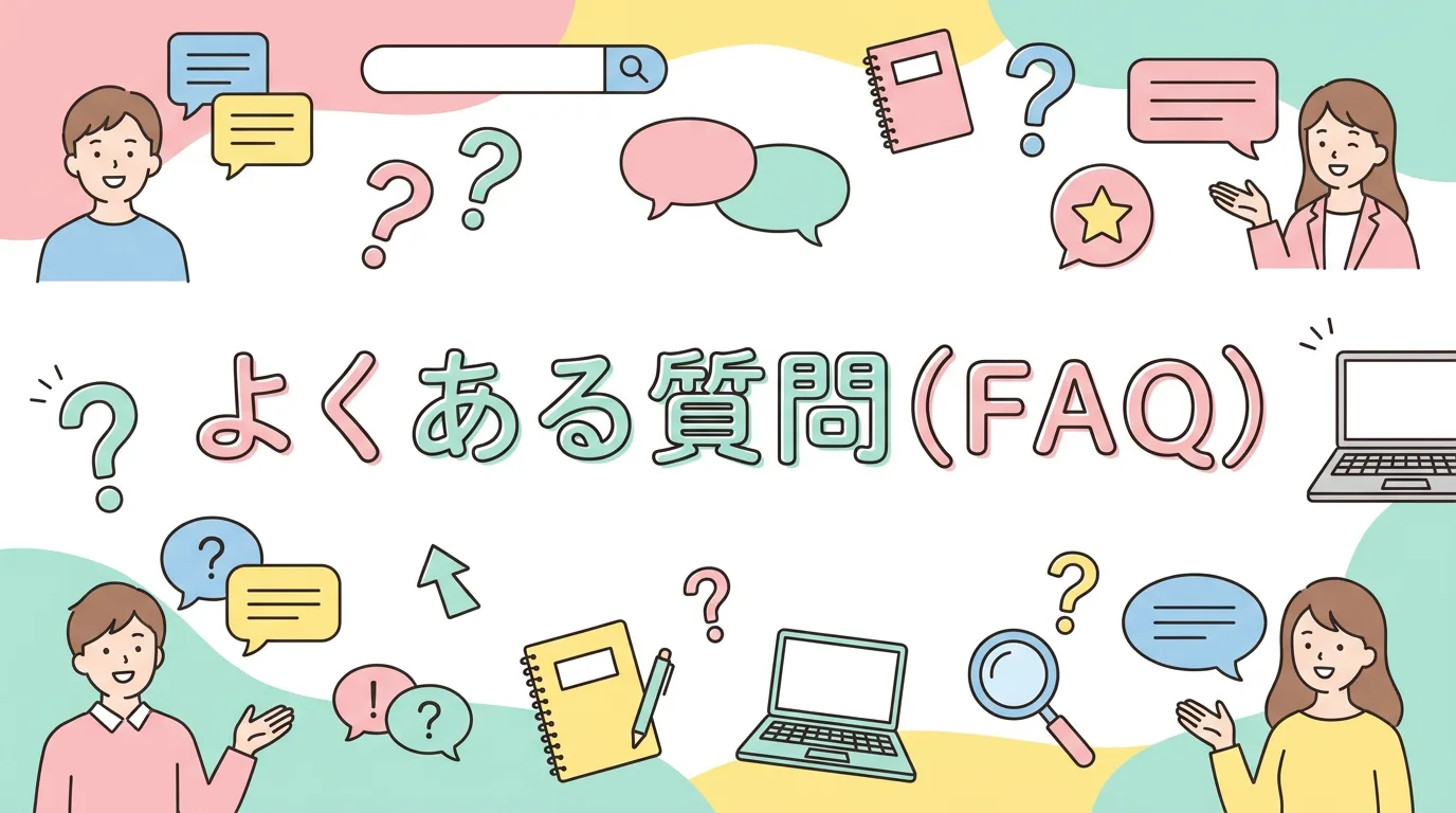 よくある質問（FAQ）