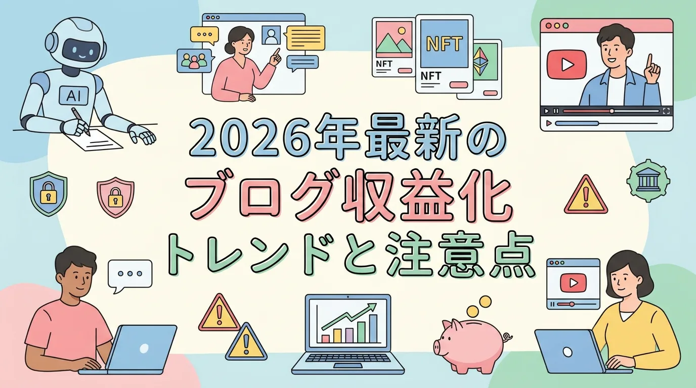 2026年最新のブログ収益化トレンドと注意点