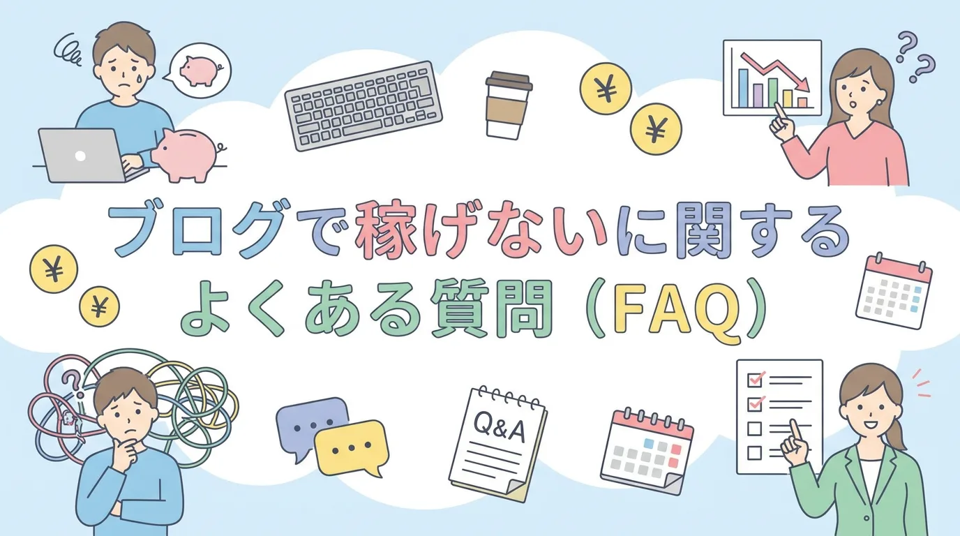 ブログで稼げないに関するよくある質問(FAQ)
