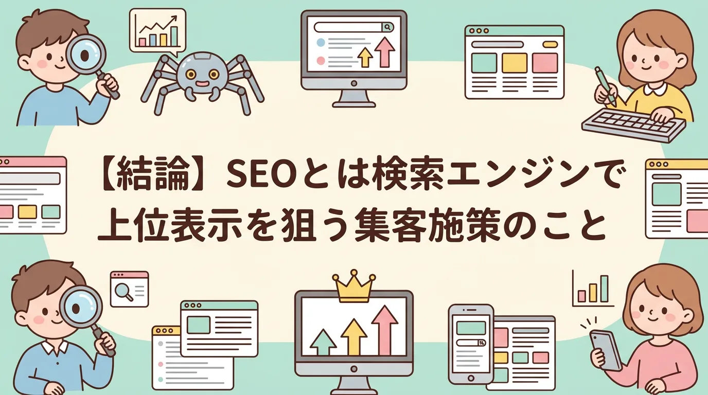 【結論】SEOとは検索エンジンで上位表示を狙う集客施策のこと